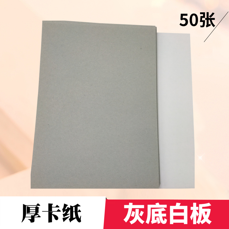 速发50张灰底白板厚卡纸AK服K手工绘画厚硬单面白卡纸A44衣8衬板