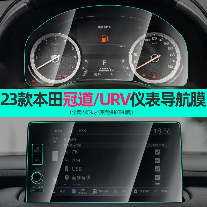 速发专用24款URV冠道中控贴膜导航屏幕钢化膜内饰膜改装汽车用品