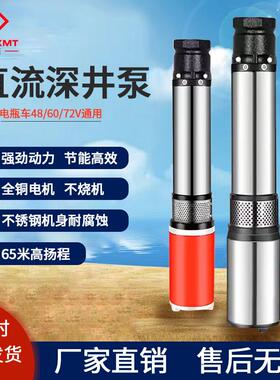 速发直流深井泵潜水泵农用不锈钢井深泵12V24V48V60V72高扬程水泵