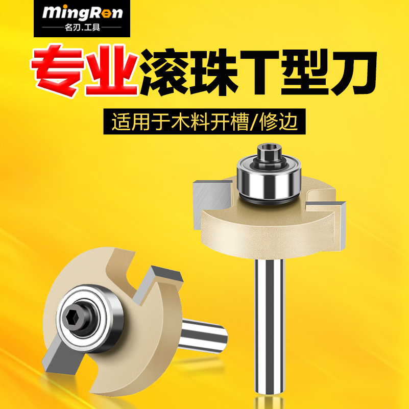 速发级滚珠T型刀公制m-16mm开槽刀木工开槽铣刀T型槽口刀修边机