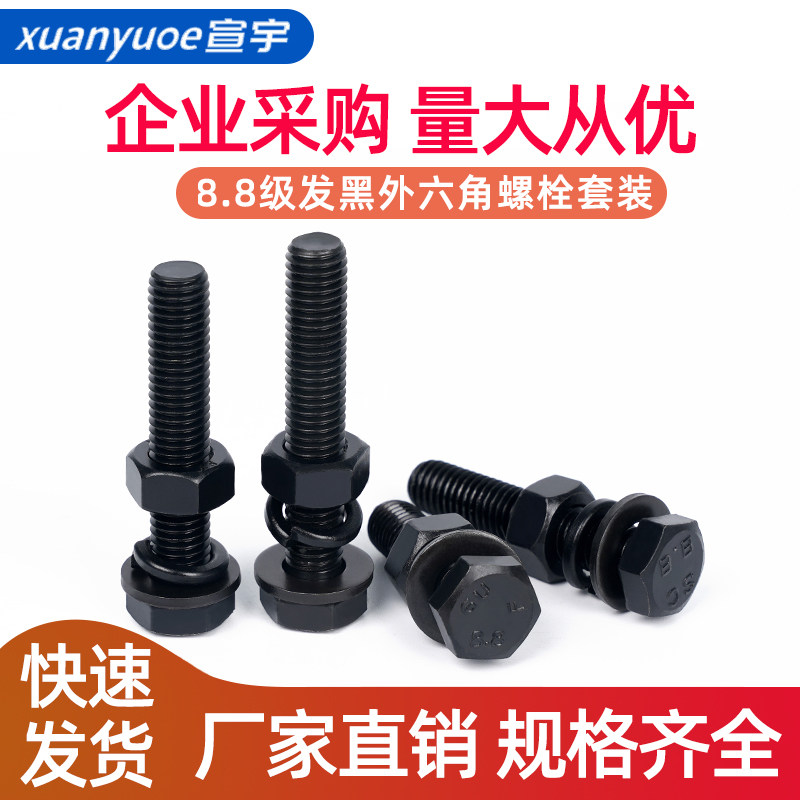 速发8.8级高强度发黑外六角螺丝套装BG5782/578六角螺栓M8M10M12M