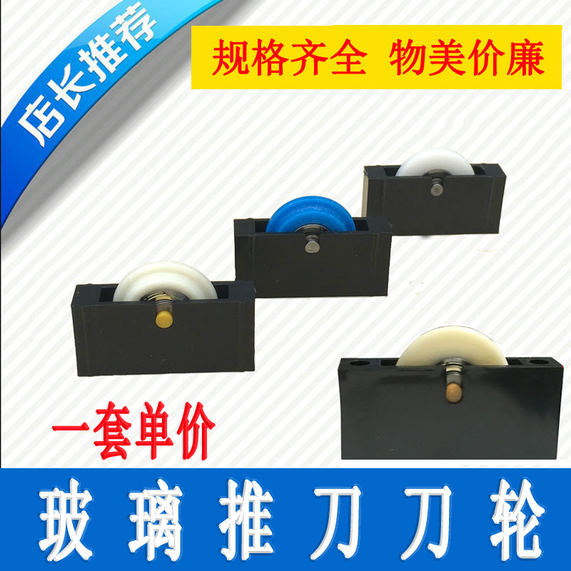 速发玻璃推刀滑轮优耐推刀滑轮T型刀 静音质磨刀轮轮北斗日研推刀
