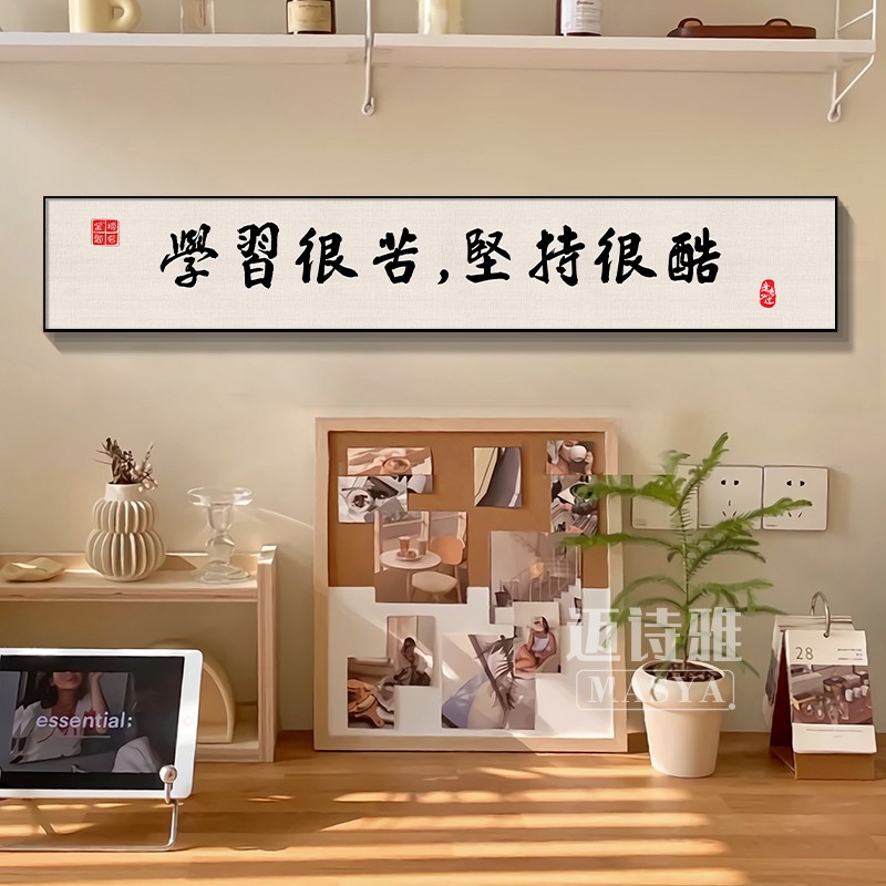 速发学习很生坚持很酷儿童房励志短语苦饰画学装书桌上座佑铭挂画