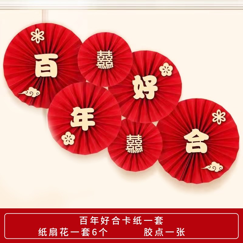 速发结婚纸扇饰婚房装花卧室背景置场景布墙婚庆复古中式喜字折纸