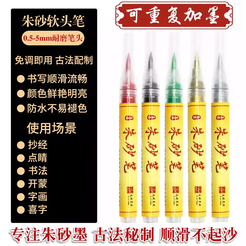 速发朱砂笔朱砂墨笔手写黄纸专用抄经大容量开礼喜字红初学者水溶