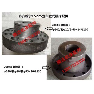 速发齐齐哈尔瓦房店C5225 2048联轴器p4i C52h0立0机床配件2车040