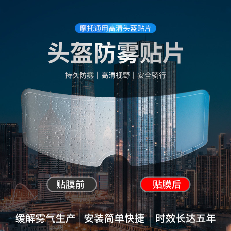 速发摩托车头盔防贴贴膜电动车头盔防型雨片全盔半盔通用雾镜片防