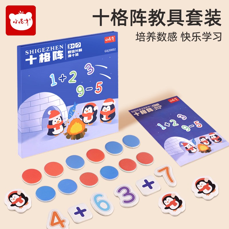 速发数学教具加减法教具神器十格阵幼儿园数字启蒙教具算数分解玩