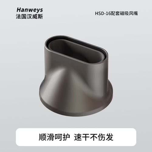 hanweysHSD-16吹风机专用同色系磁吸顺滑风嘴【配件】