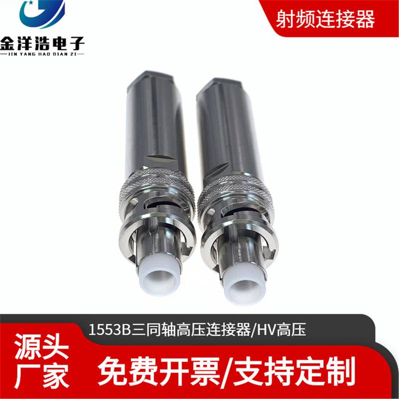 HV-CA-554-X连接器 三同轴高压5000V接头 1553B低噪音高压测试头