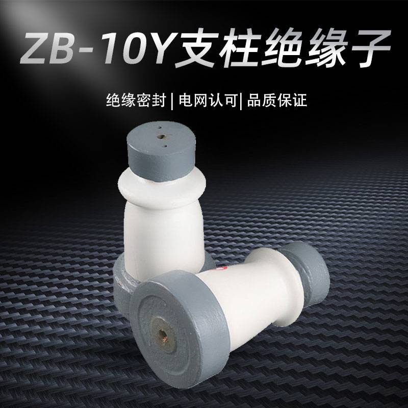 ZB-10Y/T高压支柱陶瓷绝缘子线路支撑母排铜排ZAW/ZA-6固定电厂用