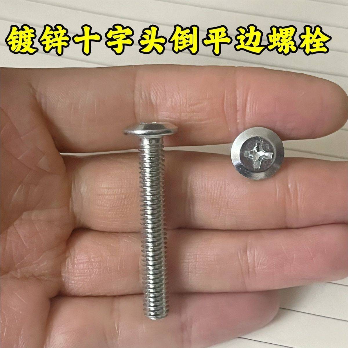 倒边儿童床螺丝扁头橱柜锌M8十字螺丝钉M6家具家具白平头