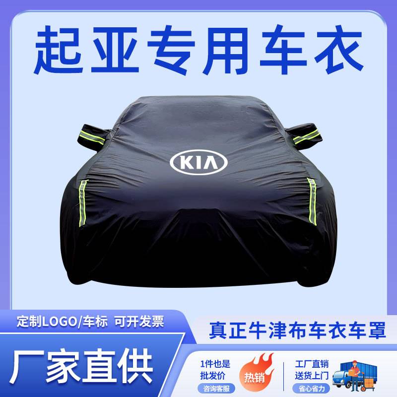 专用于起亚k2 k3 k4 k5 kx3 kx5 kx7智跑kxcross防晒防雨车衣车罩