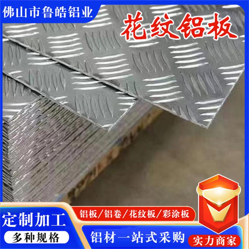 5052花纹铝板地面防滑五楞铝板1060/3003指针板压花板加工