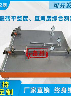 ZCY2型陶瓷砖平整度直角度边直度综合测定仪陶资标准板直角度装置