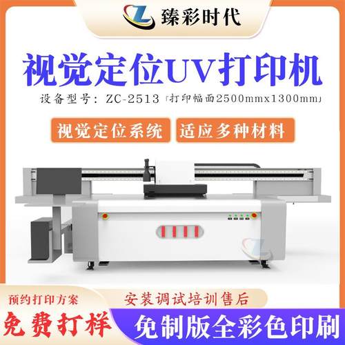 ZC-2513uv打印视觉机视觉系统自动识别物料位置视觉uv平板打印机