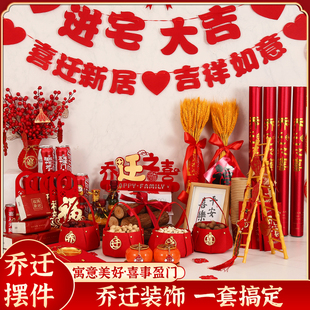 速发厅房乔迁之喜装饰新居客新布置品件搬家入宅仪式礼物全套用摆