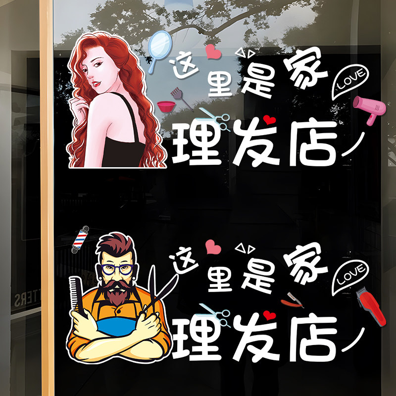 速发创意理纸性玻璃门贴发个店发型师发廊美发店橱窗布置装饰广告