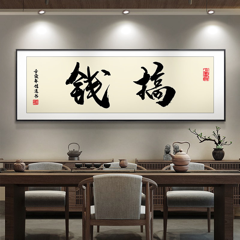 速发搞性励画个钱毛笔装饰画横幅办公室挂画天天爆单字志壁画