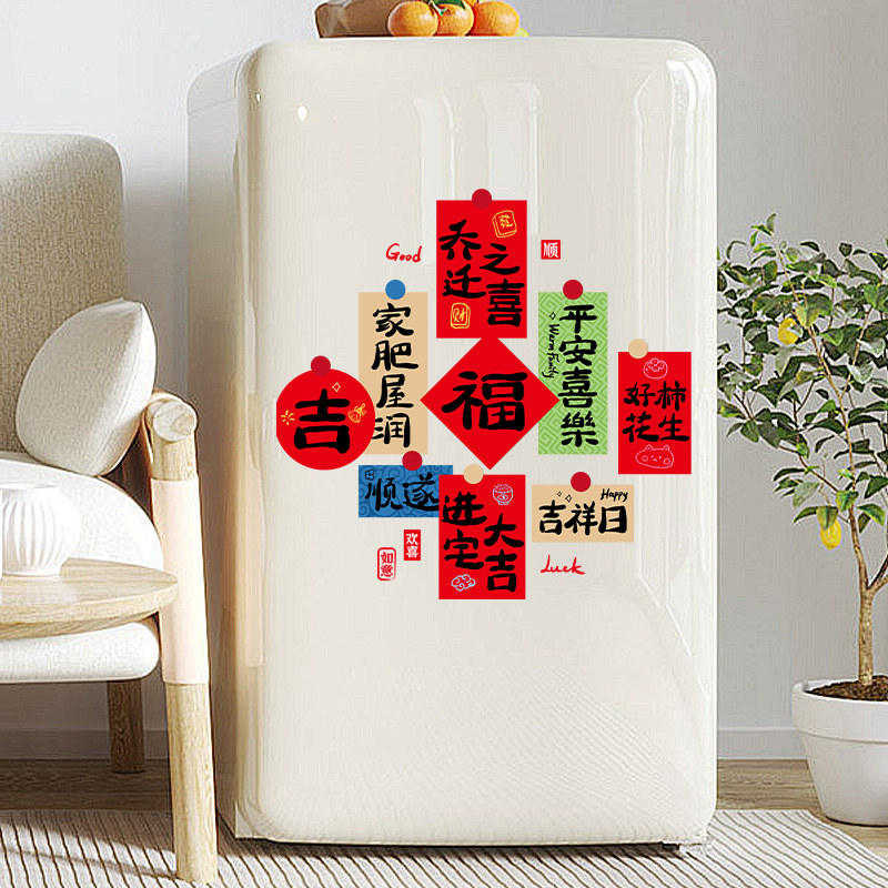 速发乔迁之喜新居装饰客厅冰箱静电贴纸福搬背景墙面字置布家仪式