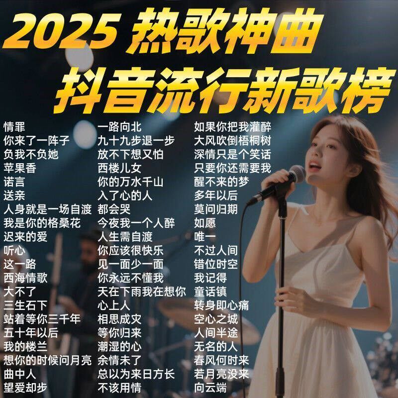 速发2025红爆全网流行新歌榜音乐无损音质热门MP/4完整版