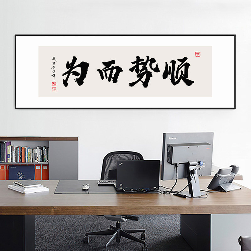 速发顺势而为横画办公室挂画茶室字桌后背景墙茶幅带框装饰画