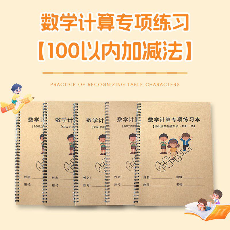 速发10/20/50/100以内加减法练习簿计算口算题目天天练幼小衔接数