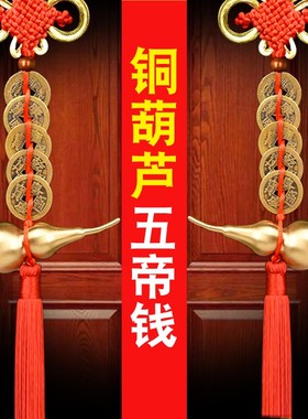 速发五葫芦开盖空心装铜钱门对门房门室件家大门卧挂工艺品挂件