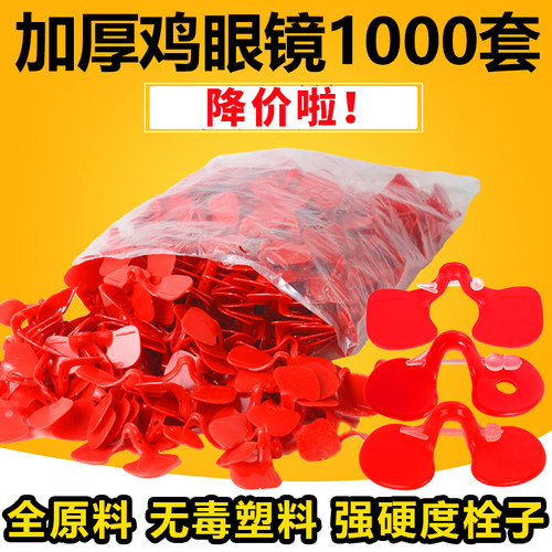 速发小鸡土鸡防啄打架通用鸡带的鸡眼罩鸡用养鸡用品
