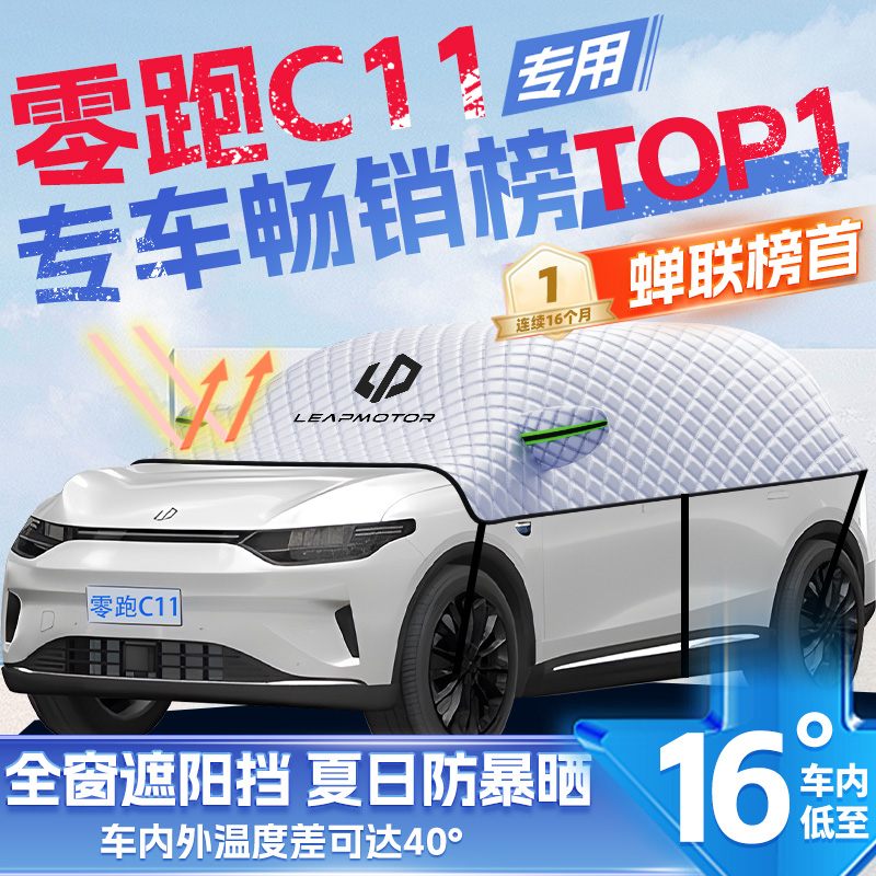 速发适用雪零跑冻11汽车遮雪挡防于罩防霜防C前挡风玻璃车衣车罩