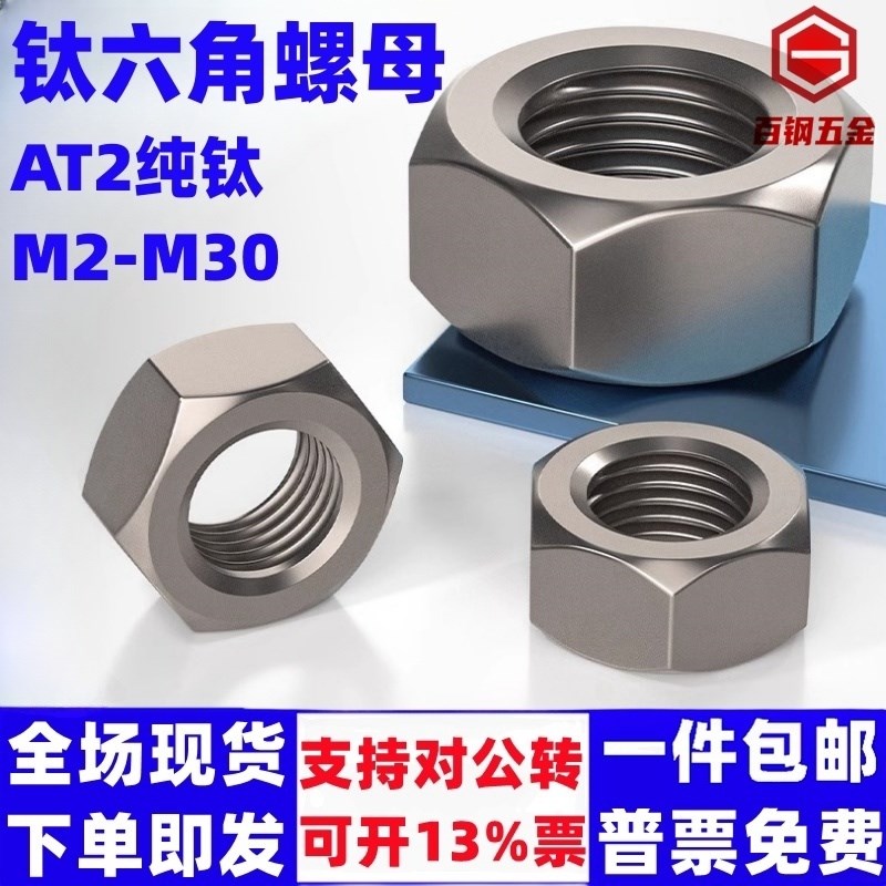 速发纯钛螺帽钛合金六角螺母M4M5M6M8M10M12M16-M0螺丝帽TA2螺丝