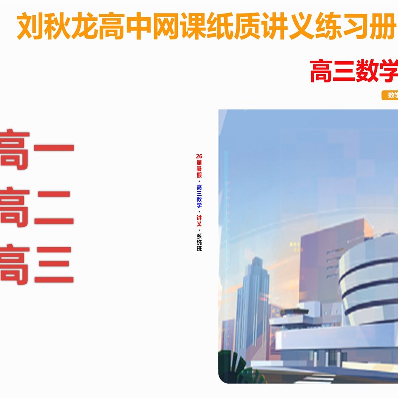 速发2026高中数学刘秋龙网课高一高二高三系统班纸质讲义