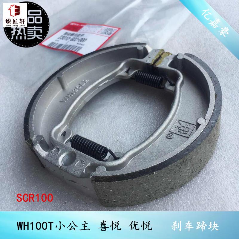 速发机车WH100T-H-F-G小公主/优悦/喜悦/SCR100前后煞车块煞车片