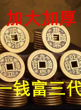 速发加厚2.8cm纯铜五钱门钱顺庆康熙雍正乾隆嘉治通宝入户铜压门