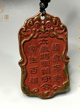 速发安铜朱砂太岁将居镇守令牌六丁六甲平纯汽车挂件家军饰品十品