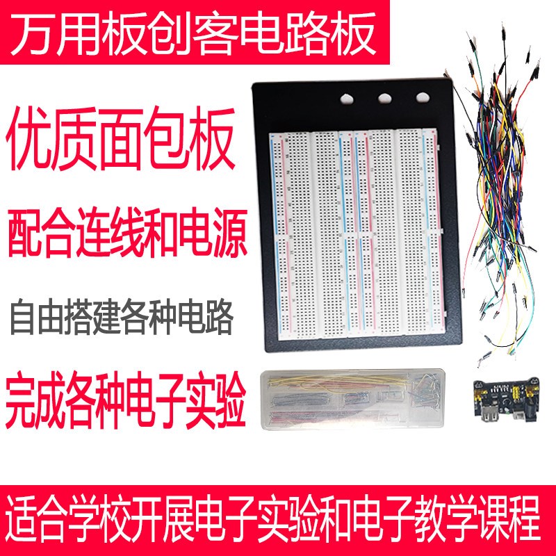 速发面包板线MB102SYB500洞洞实验板170可组合拼接导线80孔400