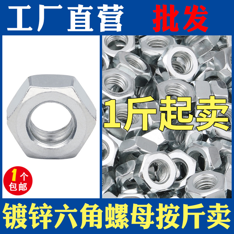 速发称斤镀锌5角螺母铁螺帽螺丝母大全4M六MMM8M10612M14M16M18M2