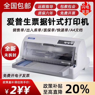 全新爱普生630KII货单打印机735KII针式打印机远程安装调试机器