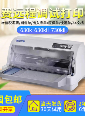 爱普生630K货单打印630KII735kII销售单出库单多联票据针式打印机