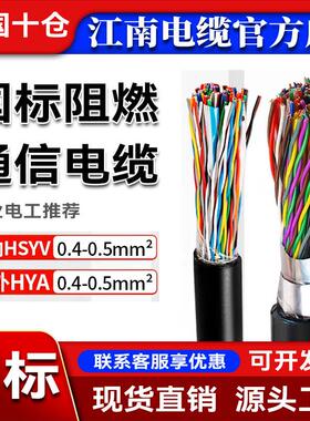 江南HYA通信电缆大对数国标HSYV阻燃5 10 25 30 50 100对电话线缆