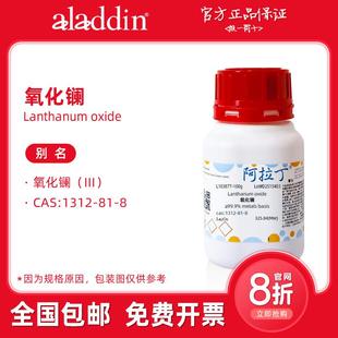 阿拉丁试剂 氧化镧粉末 光谱纯 高纯99.999% 生物化学科研实验