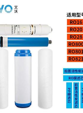 艾沃净水器滤芯RO-16/20/28/802-5/800-5 PP棉活性炭RO反渗透膜
