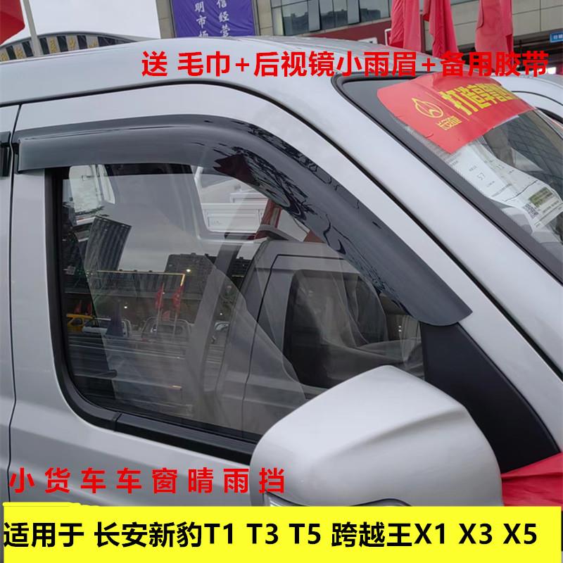 适用长安新豹T3新豹3跨越王X1 X3 X5小卡车窗晴雨挡雨眉遮雨板搭