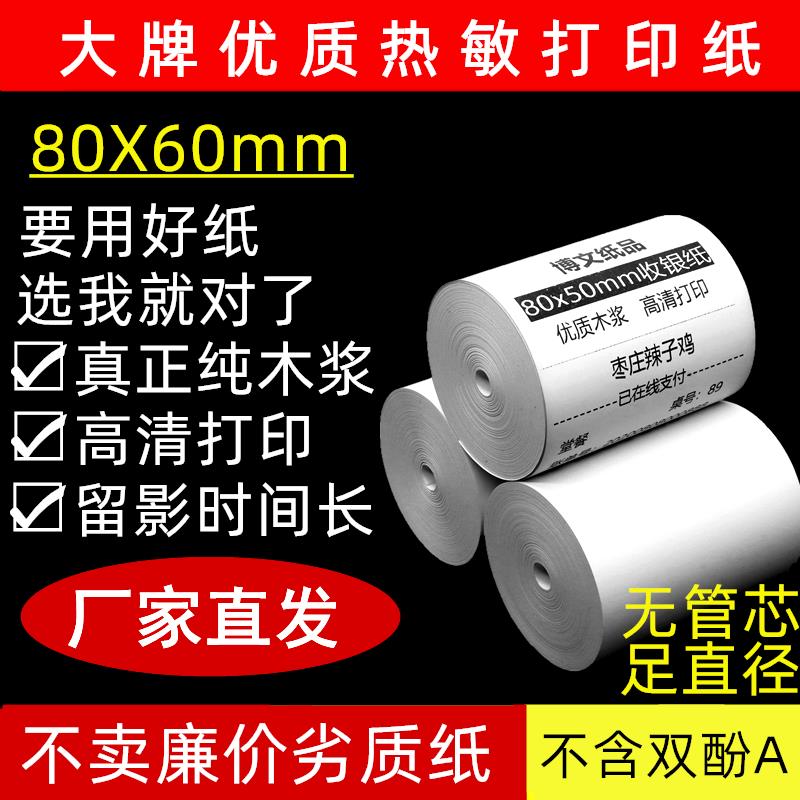 热敏收银机纸卷80X60无管芯超市收据机纸80mm后厨房点菜宝排队影