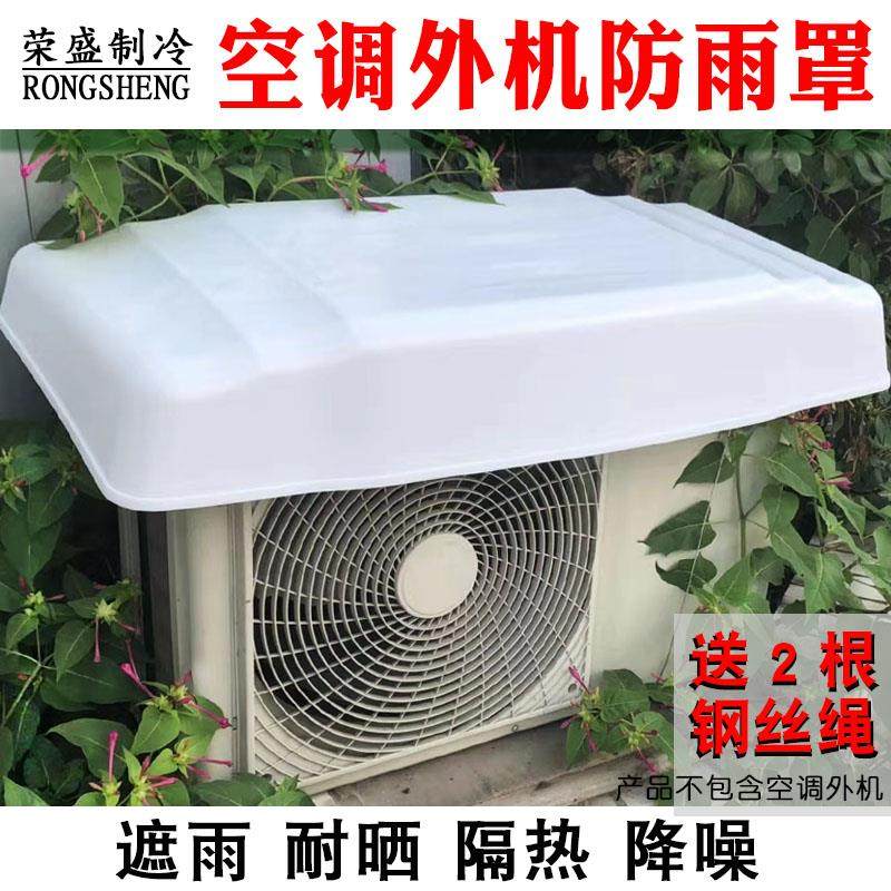 空调外机防雨罩防晒室外挡雨罩通用防尘罩加厚1-2P空调外机防水罩