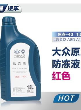 一汽大众防冻液原厂红色G12 迈腾速腾宝来捷达汽车冷却液四季通用