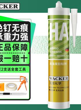 瓦克（WACKER）免钉胶HA高强度粘结剂免打孔代替钉子螺丝