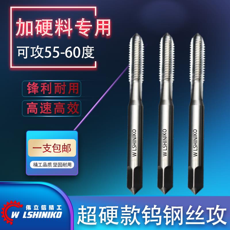伟立信-钨钢丝攻整体硬质合金螺旋丝锥超硬热处理专用丝锥机床用