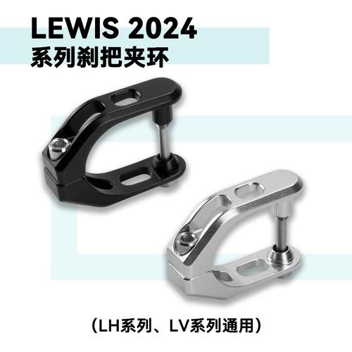 Lewis2024款新夹环 Lewis刹车专用夹环