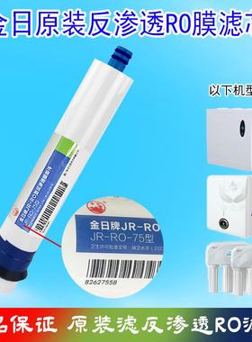 金日净水器原装反渗透RO膜滤芯365d水专家JRN-1,JRJ-1/3/6/AK纯水